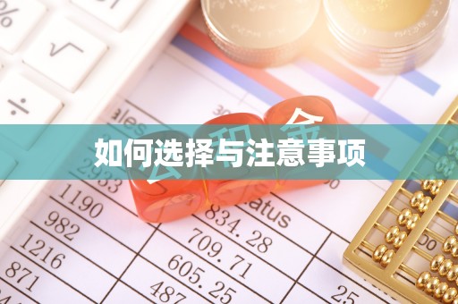 保靖如何选择与注意事项