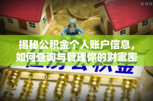 保靖揭秘公积金个人账户信息，如何查询与管理你的财富密码