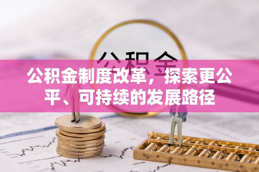 保靖公积金制度改革，探索更公平、可持续的发展路径