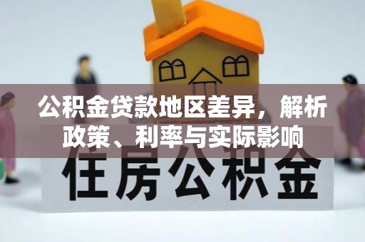 保靖公积金贷款地区差异，解析政策、利率与实际影响
