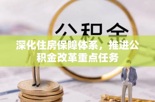 保靖深化住房保障体系，推进公积金改革重点任务