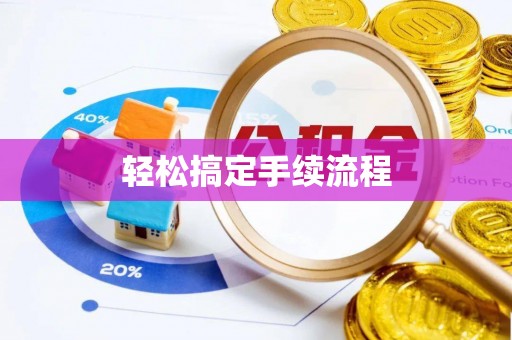保靖轻松搞定手续流程