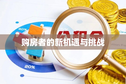 保靖购房者的新机遇与挑战
