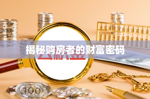 保靖揭秘购房者的财富密码