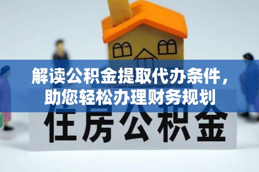 保靖解读公积金提取代办条件，助您轻松办理财务规划