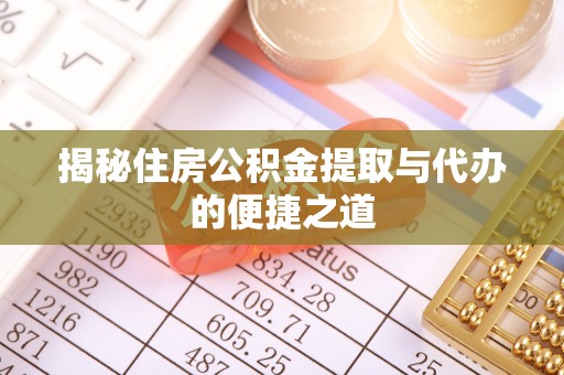 保靖揭秘住房公积金提取与代办的便捷之道