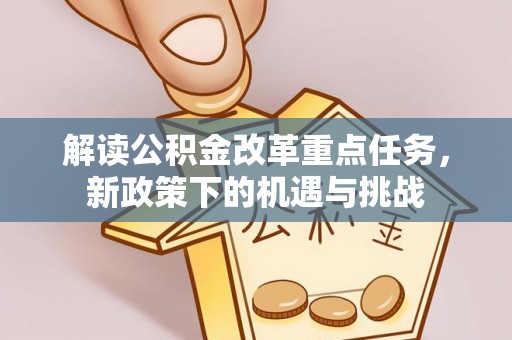 保靖解读公积金改革重点任务，新政策下的机遇与挑战
