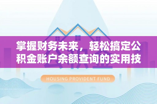 保靖掌握财务未来，轻松搞定公积金账户余额查询的实用技巧