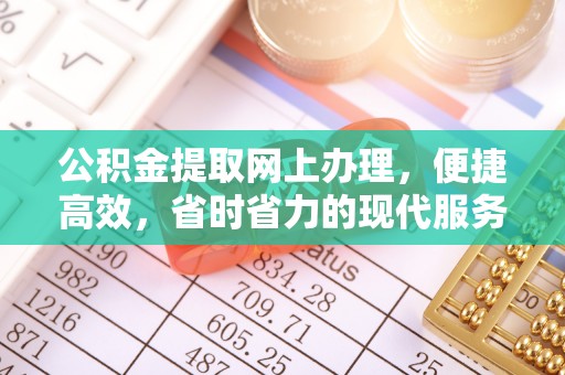保靖公积金提取网上办理，便捷高效，省时省力的现代服务