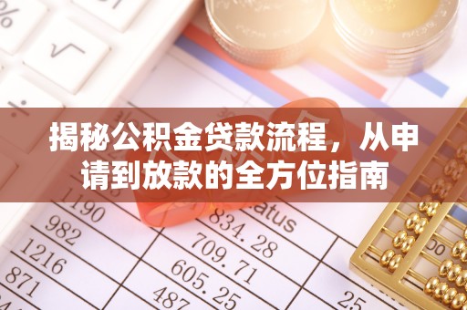 保靖揭秘公积金贷款流程，从申请到放款的全方位指南
