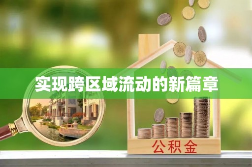 保靖实现跨区域流动的新篇章