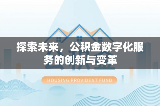 保靖探索未来，公积金数字化服务的创新与变革