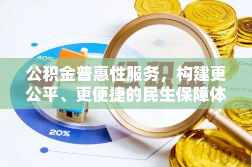 保靖公积金普惠性服务，构建更公平、更便捷的民生保障体系