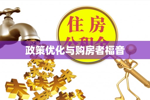 保靖政策优化与购房者福音