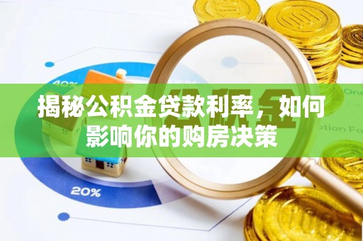保靖揭秘公积金贷款利率，如何影响你的购房决策
