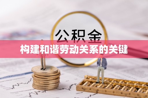 保靖构建和谐劳动关系的关键