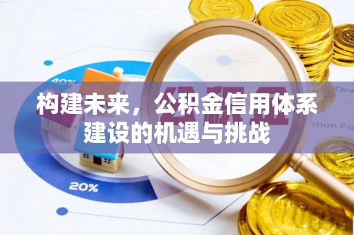 保靖构建未来，公积金信用体系建设的机遇与挑战
