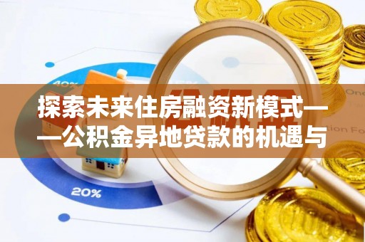 保靖探索未来住房融资新模式——公积金异地贷款的机遇与挑战