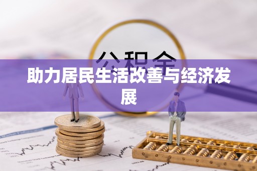 保靖助力居民生活改善与经济发展