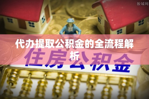 保靖代办提取公积金的全流程解析