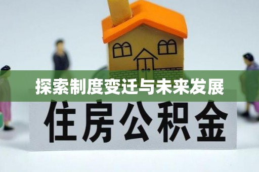 保靖探索制度变迁与未来发展