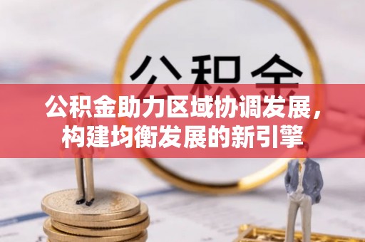 保靖公积金助力区域协调发展，构建均衡发展的新引擎