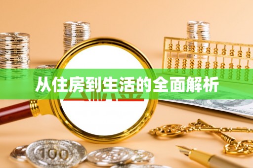 保靖从住房到生活的全面解析