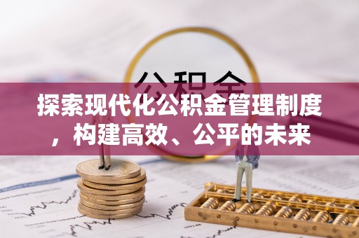 保靖探索现代化公积金管理制度，构建高效、公平的未来