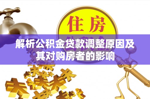 保靖解析公积金贷款调整原因及其对购房者的影响