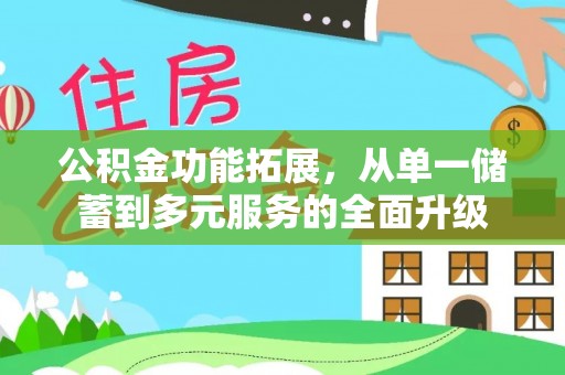 保靖公积金功能拓展，从单一储蓄到多元服务的全面升级