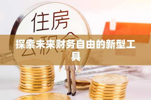 保靖探索未来财务自由的新型工具