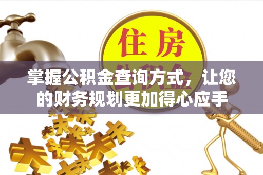 保靖掌握公积金查询方式，让您的财务规划更加得心应手
