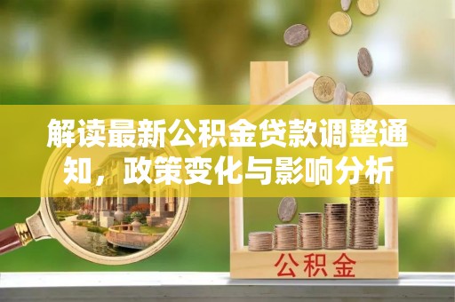 保靖解读最新公积金贷款调整通知，政策变化与影响分析