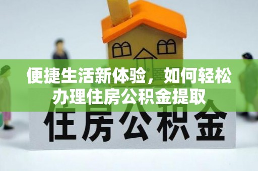 保靖便捷生活新体验，如何轻松办理住房公积金提取