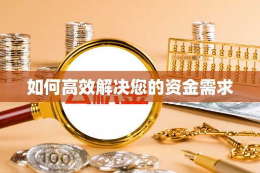 保靖如何高效解决您的资金需求